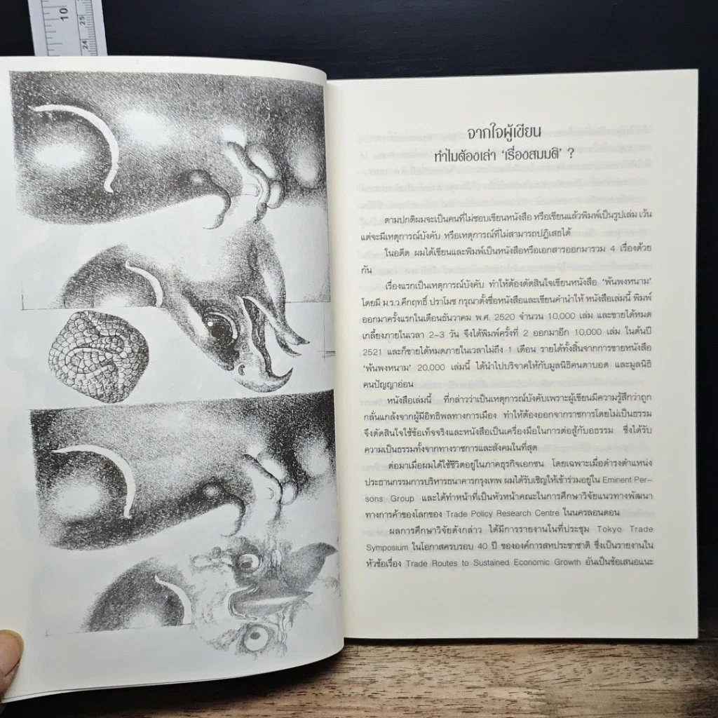 หนังสือ เล่าเรื่องสมมติในอดีต รูปที่ 8