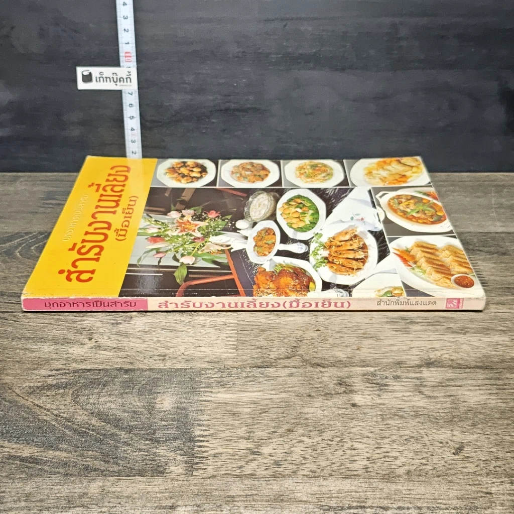 หนังสือ สํารับงานเลี้ยง(มื้อเย็น) รูปที่ 2