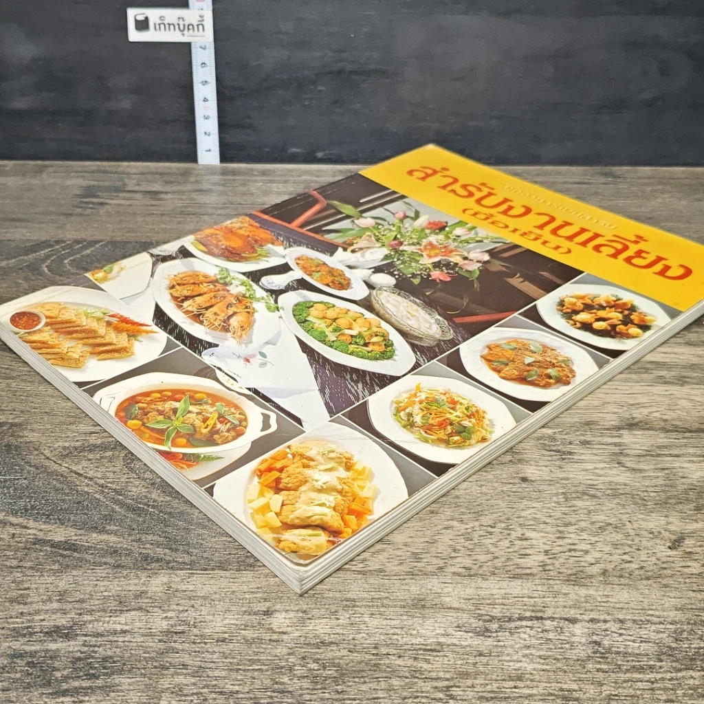 หนังสือ สํารับงานเลี้ยง(มื้อเย็น) รูปที่ 3