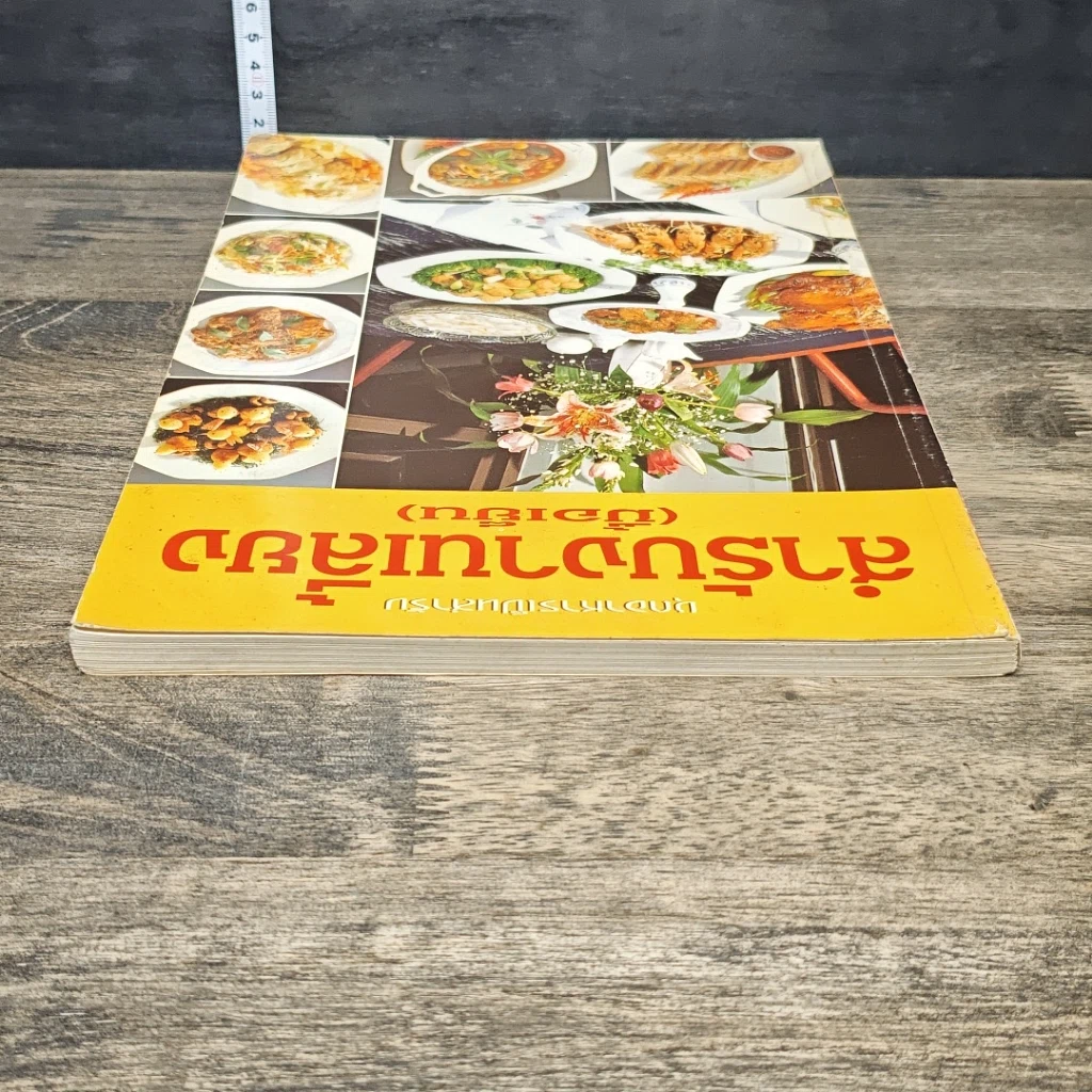 หนังสือ สํารับงานเลี้ยง(มื้อเย็น) รูปที่ 4