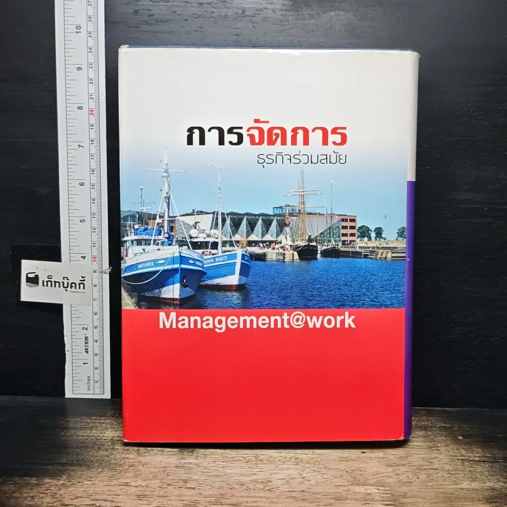 หนังสือ การจัดการธุรกิจร่วมสมัย รูปที่ 2