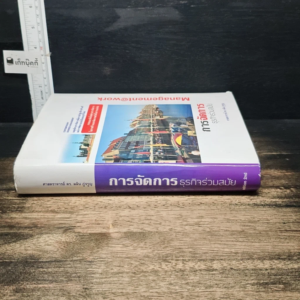 หนังสือ การจัดการธุรกิจร่วมสมัย รูปที่ 3