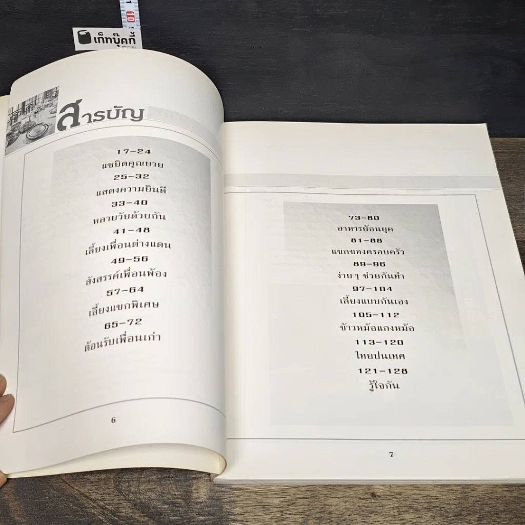 หนังสือ สํารับงานเลี้ยง(มื้อเย็น) รูปที่ 8