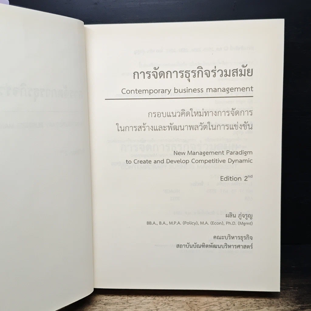 หนังสือ การจัดการธุรกิจร่วมสมัย รูปที่ 6
