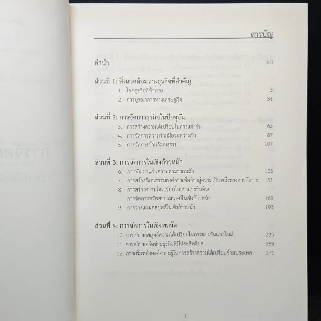 หนังสือ การจัดการธุรกิจร่วมสมัย รูปที่ 8