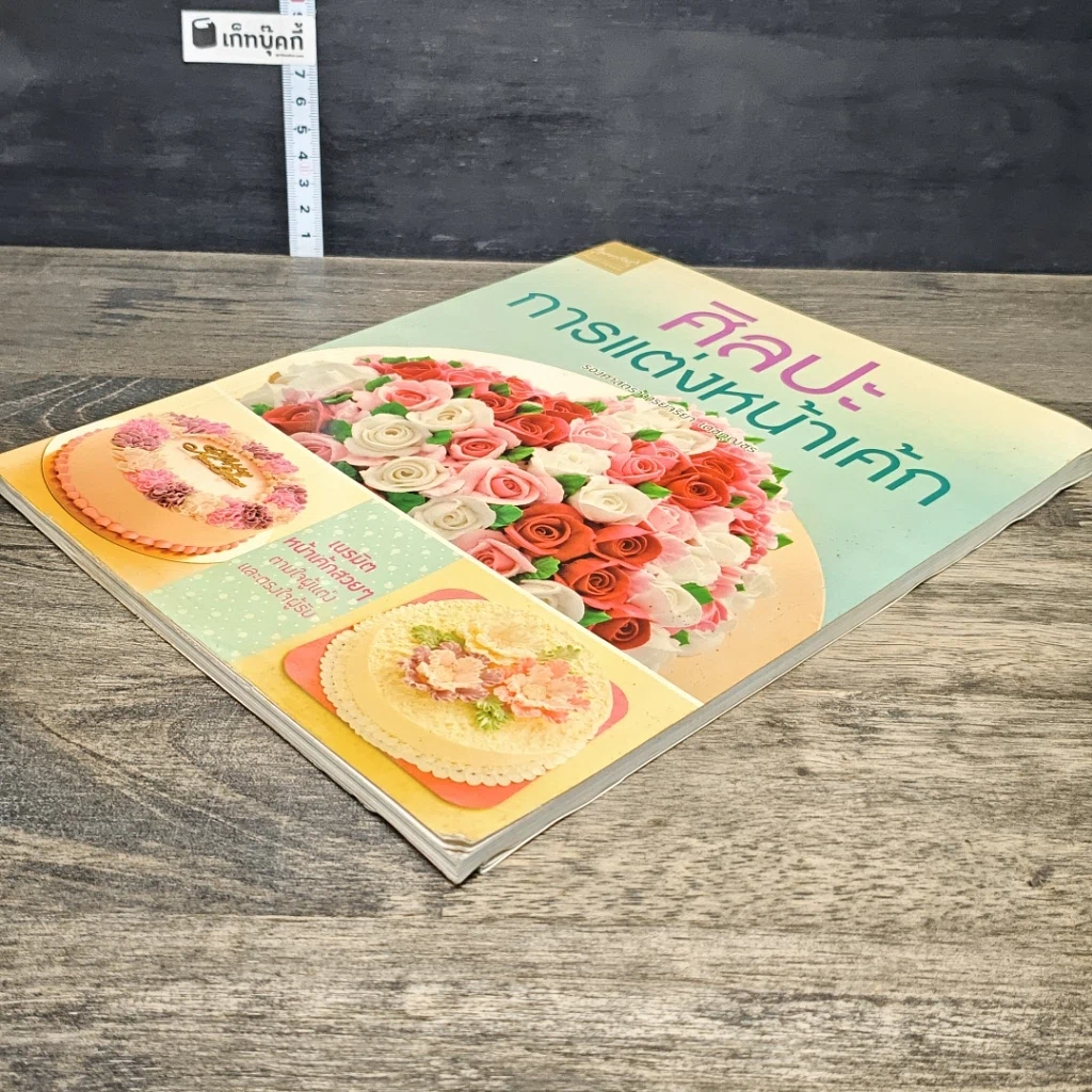 หนังสือ ศิลปะการแต่งหน้าเค้ก รูปที่ 3