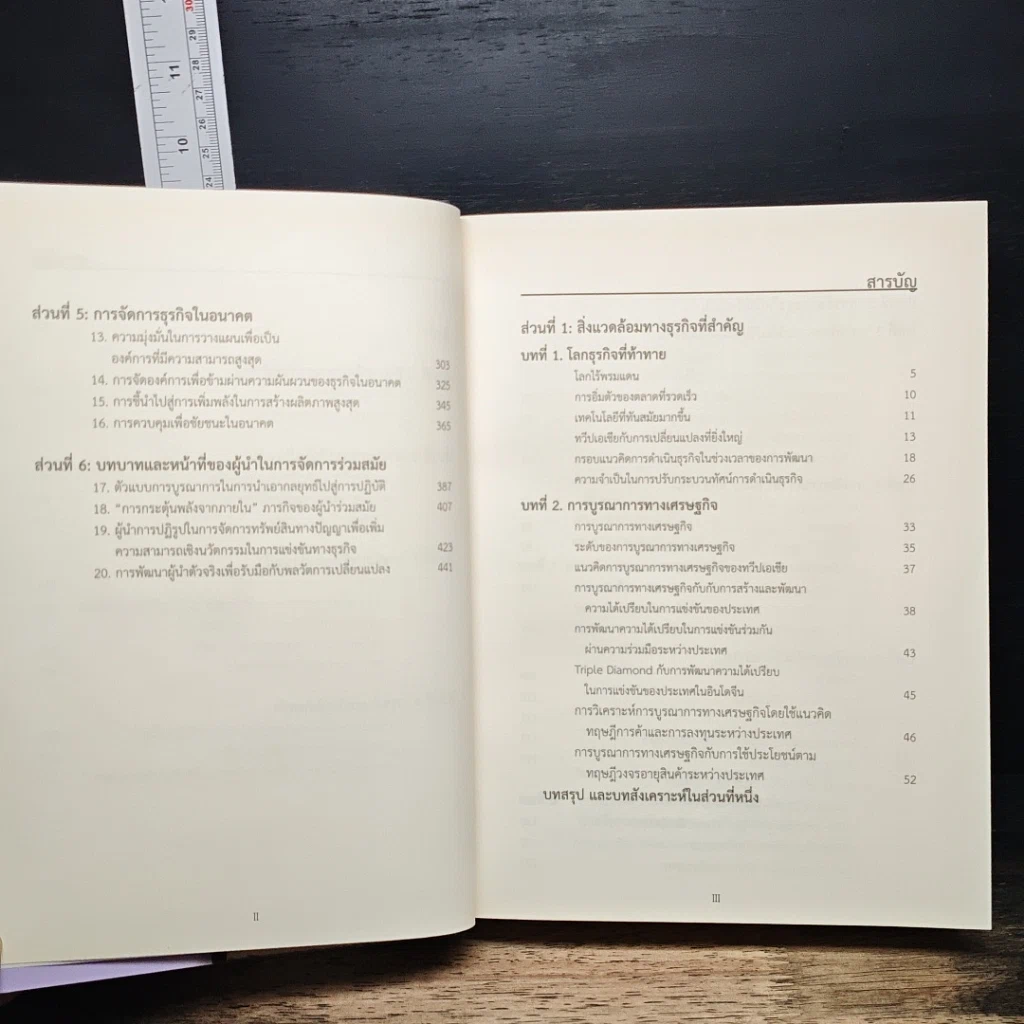 หนังสือ การจัดการธุรกิจร่วมสมัย รูปที่ 9