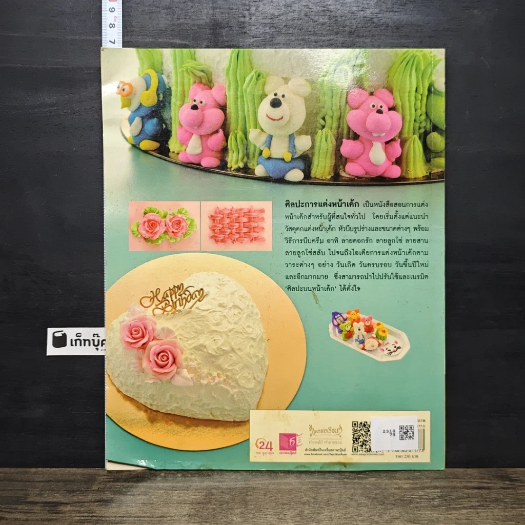 หนังสือ ศิลปะการแต่งหน้าเค้ก รูปที่ 5