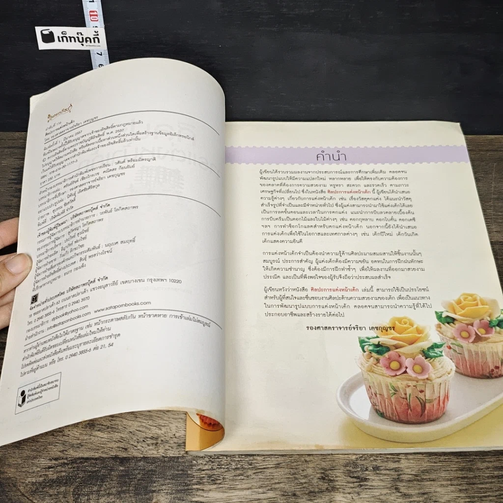หนังสือ ศิลปะการแต่งหน้าเค้ก รูปที่ 6