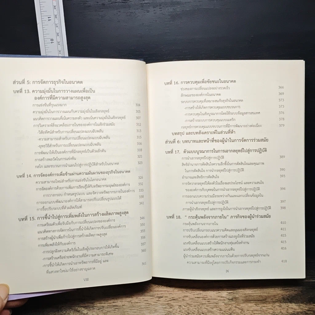 หนังสือ การจัดการธุรกิจร่วมสมัย รูปที่ 12