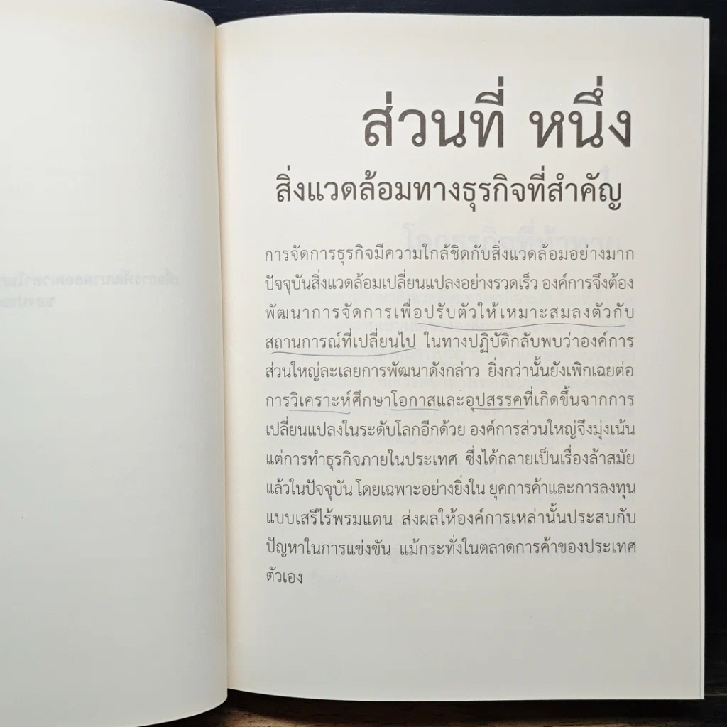 หนังสือ การจัดการธุรกิจร่วมสมัย รูปที่ 14