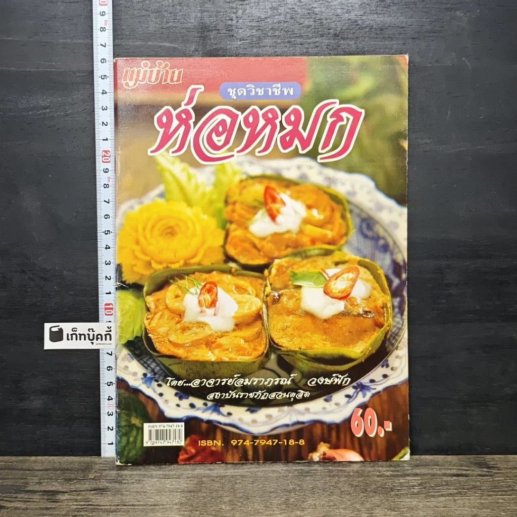 หนังสือ ชุดวิชาชีพ ห่อหมก รูปที่ 1