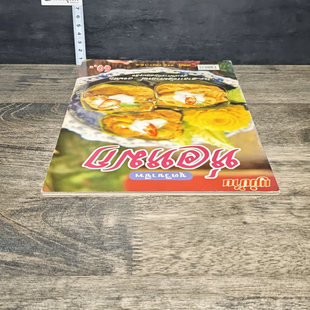 หนังสือ ชุดวิชาชีพ ห่อหมก รูปที่ 4