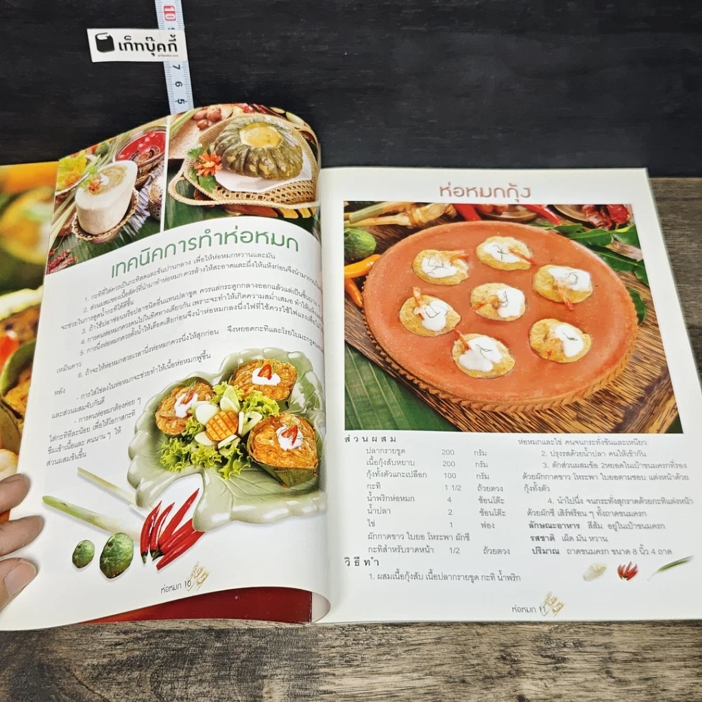 หนังสือ ชุดวิชาชีพ ห่อหมก รูปที่ 7