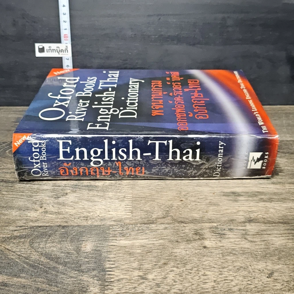 หนังสือ Oxford River Books English-Thai Dictionary พจนานุกรมออกซฟอร์ด-ริเวอร์ บุ๊คส์ อังกฤษ-ไทย รูปที่ 2