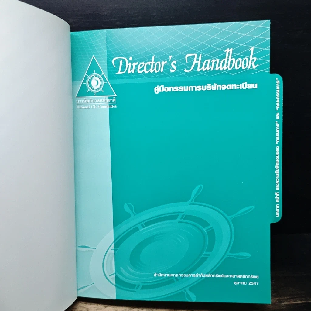 หนังสือ Director's Handbook คู่มือกรรมการบริษัทจดทะเบียน รูปที่ 6