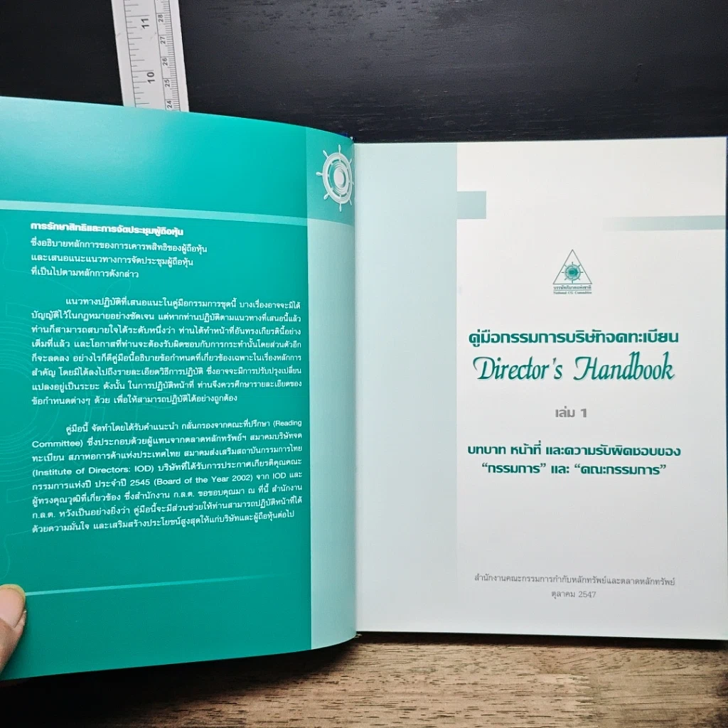 หนังสือ Director's Handbook คู่มือกรรมการบริษัทจดทะเบียน รูปที่ 8