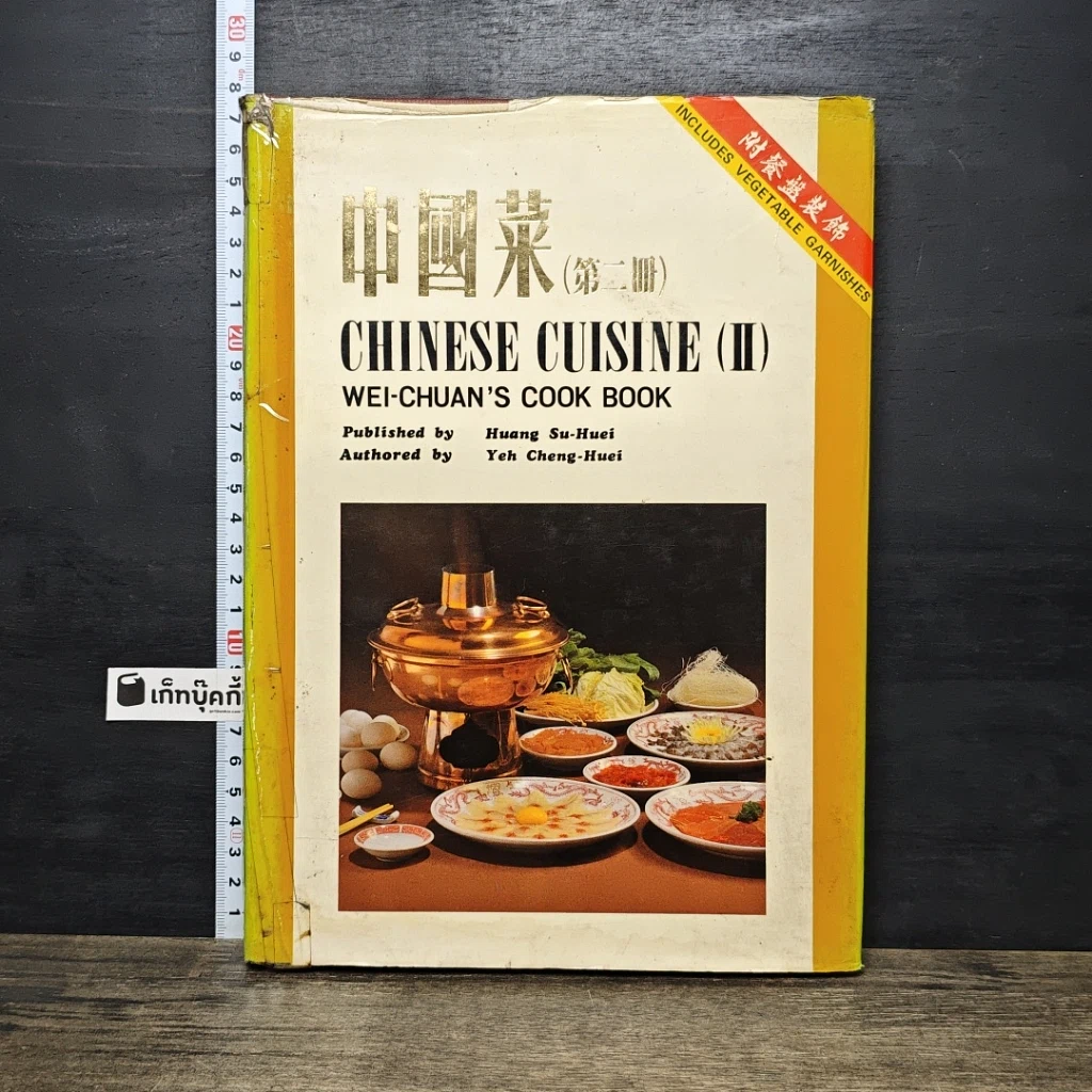 หนังสือ Chinese Cuisine (II) Wei-Chuan's Cook Book รูปที่ 1