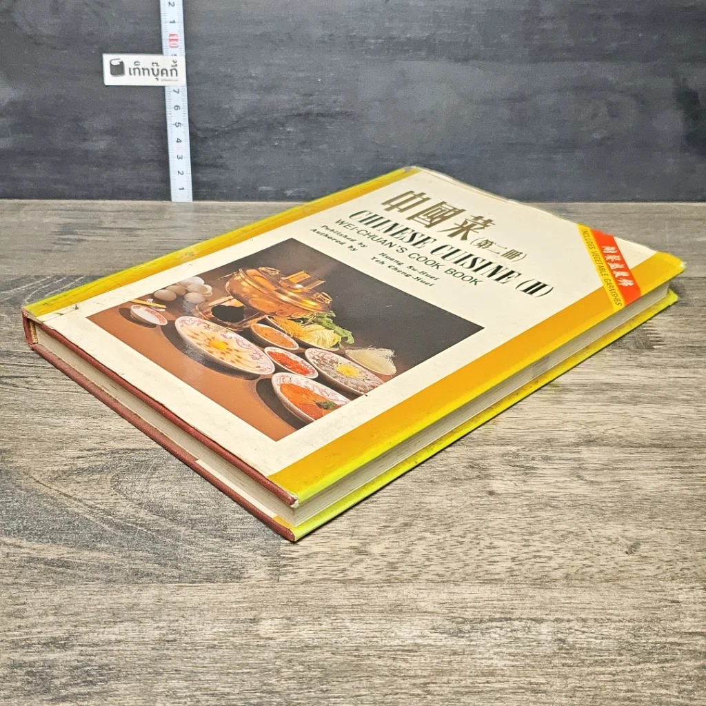 หนังสือ Chinese Cuisine (II) Wei-Chuan's Cook Book รูปที่ 3