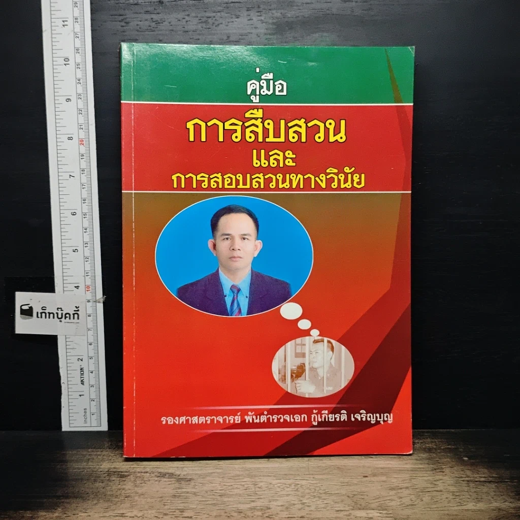 หนังสือ คู่มือการสืบสวนและการสอบสวนทางวินัย รูปที่ 1