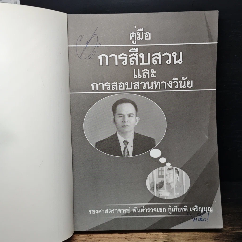 หนังสือ คู่มือการสืบสวนและการสอบสวนทางวินัย รูปที่ 6