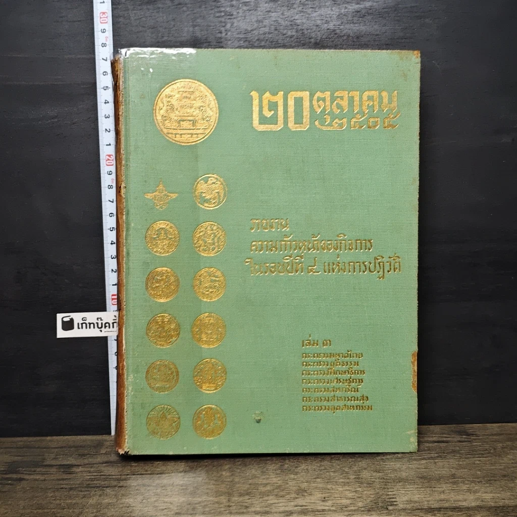 หนังสือ 20 ตุลาคม2508 รายงานความก้าวหน้าของกิจการ ในรอบปีที่ 4แห่งการปฏิวัติ รูปที่ 1