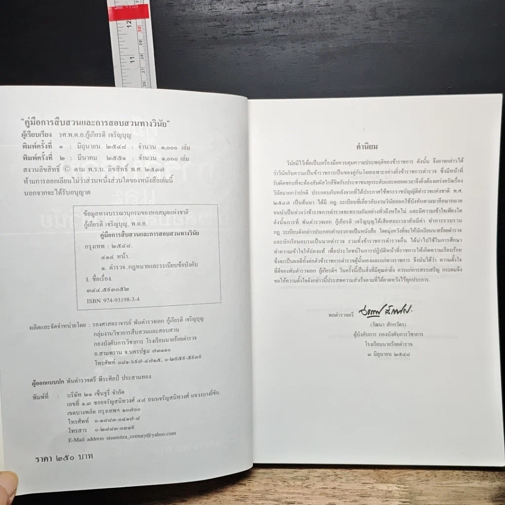 หนังสือ คู่มือการสืบสวนและการสอบสวนทางวินัย รูปที่ 7