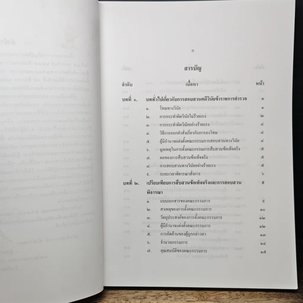 หนังสือ คู่มือการสืบสวนและการสอบสวนทางวินัย รูปที่ 8