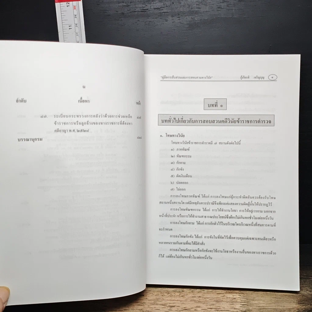 หนังสือ คู่มือการสืบสวนและการสอบสวนทางวินัย รูปที่ 16
