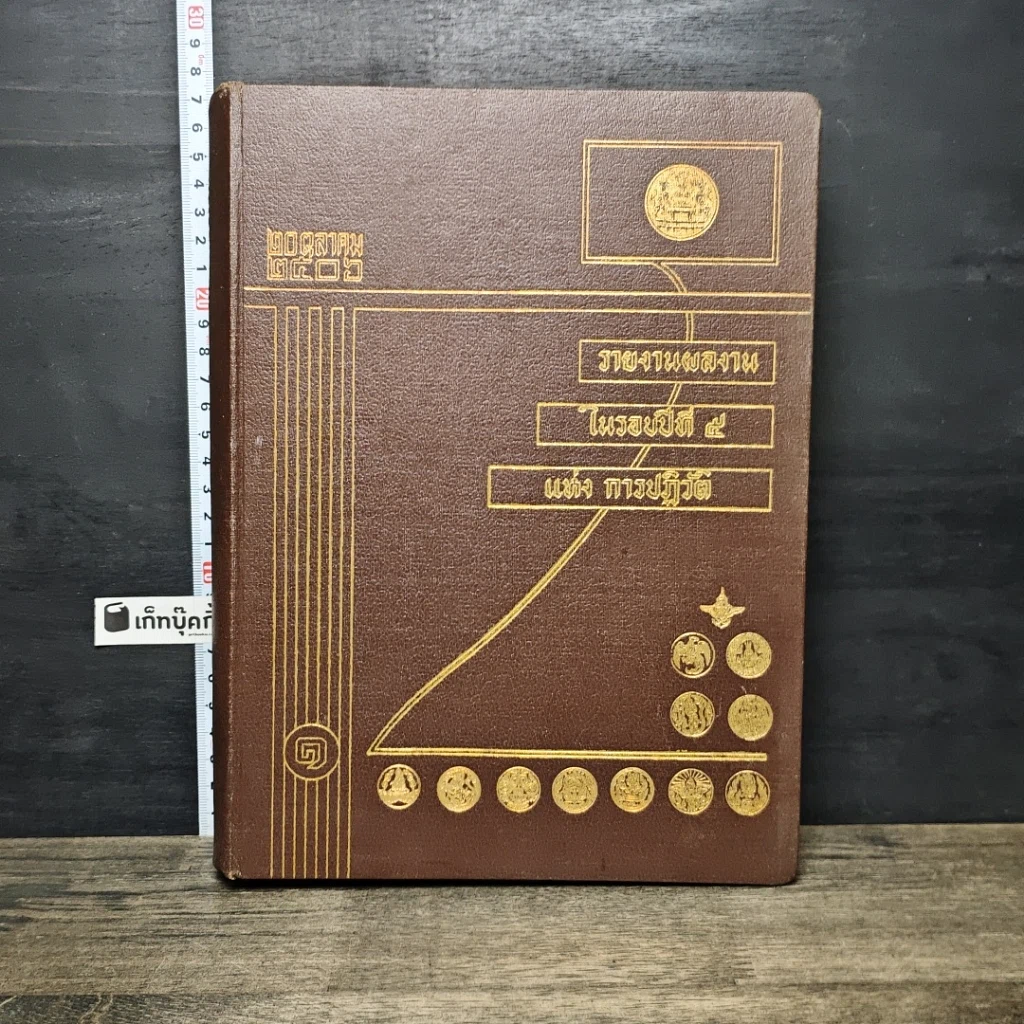 หนังสือ 20 ตุลาคม2506 รายงานความก้าวหน้าของกิจการ ในรอบปีที่ 5แห่งการปฏิวัติ รูปที่ 1