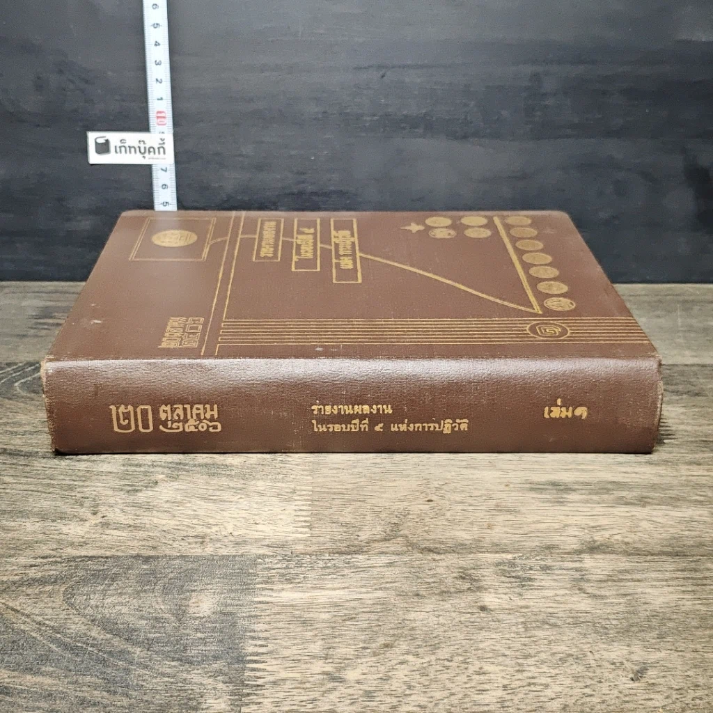 หนังสือ 20 ตุลาคม2506 รายงานความก้าวหน้าของกิจการ ในรอบปีที่ 5แห่งการปฏิวัติ รูปที่ 2