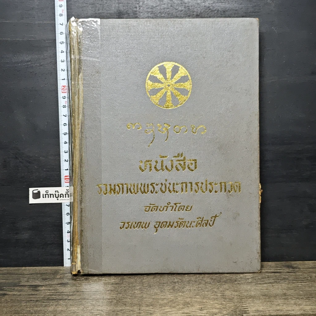 หนังสือ หนังสือรวมภาพพระชนะการประกวด รูปที่ 1