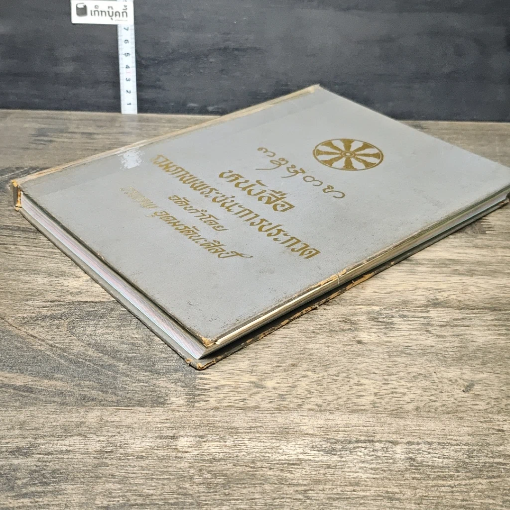 หนังสือ หนังสือรวมภาพพระชนะการประกวด รูปที่ 3
