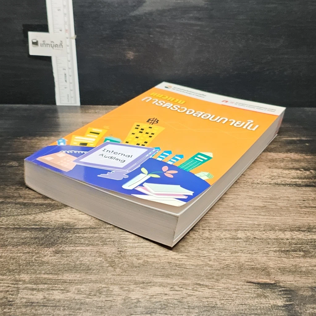 หนังสือ แนวทางการตรวจสอบภายใน รูปที่ 4