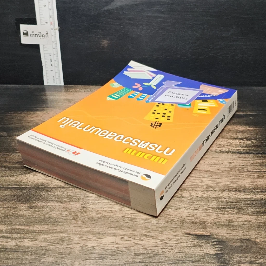 หนังสือ แนวทางการตรวจสอบภายใน รูปที่ 5