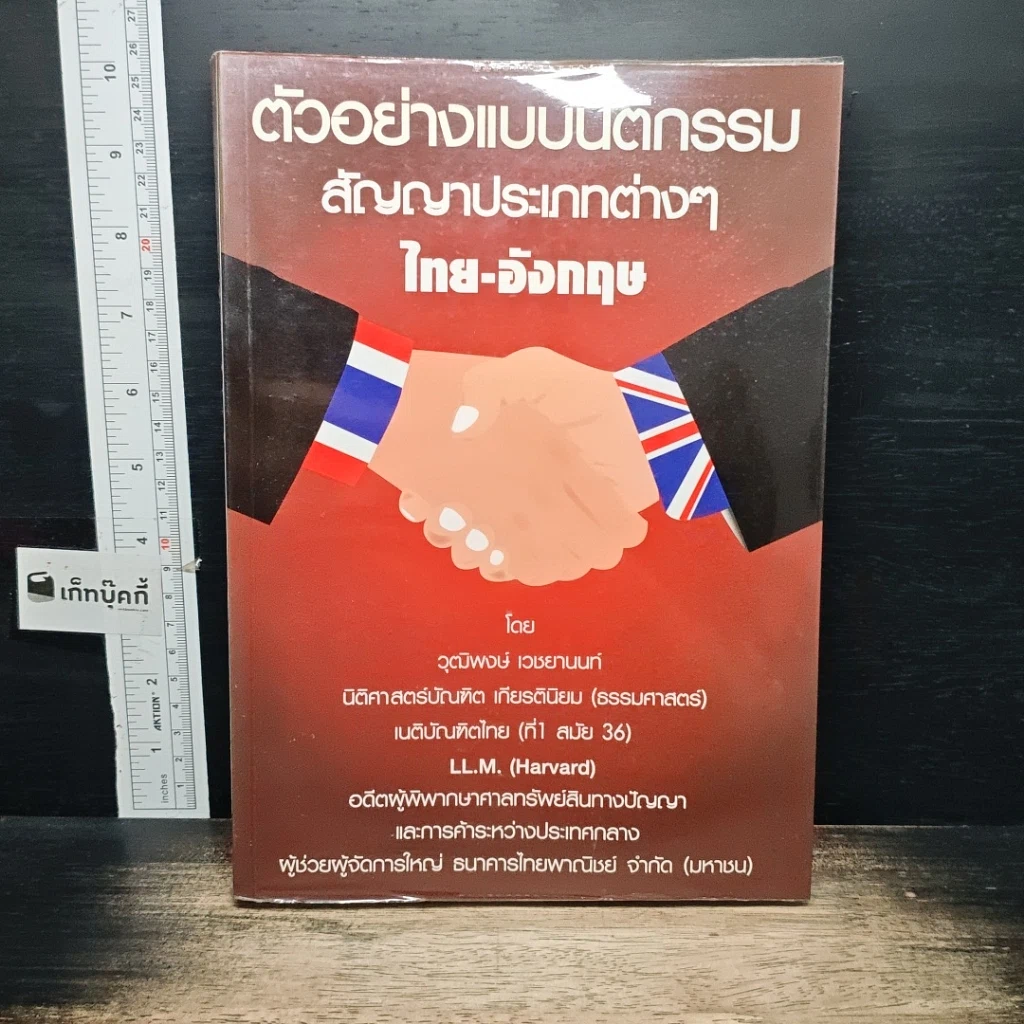 หนังสือ ตัวอย่างแบบนิติกรรมสัญญาประเภทต่างๆไทย-อังกฤษ รูปที่ 1