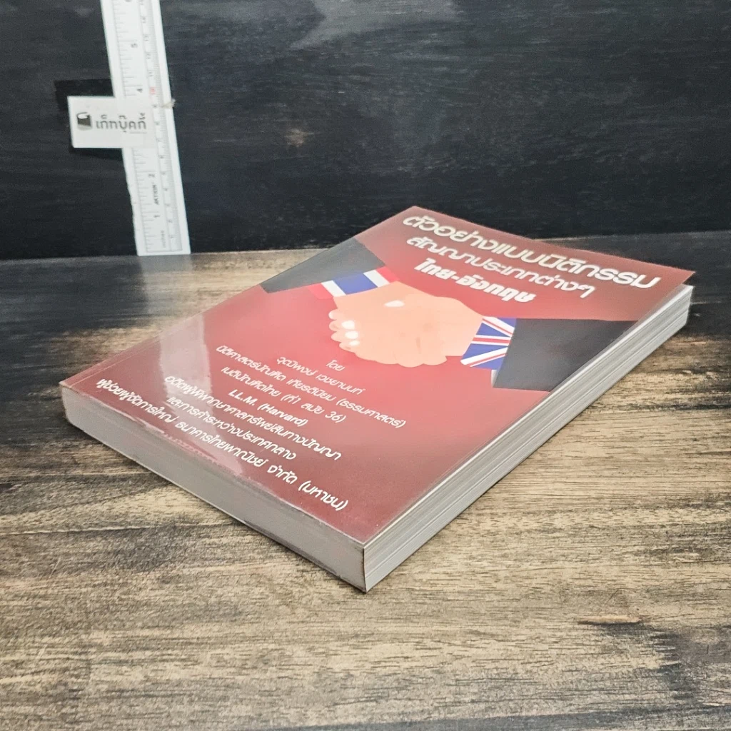 หนังสือ ตัวอย่างแบบนิติกรรมสัญญาประเภทต่างๆไทย-อังกฤษ รูปที่ 4