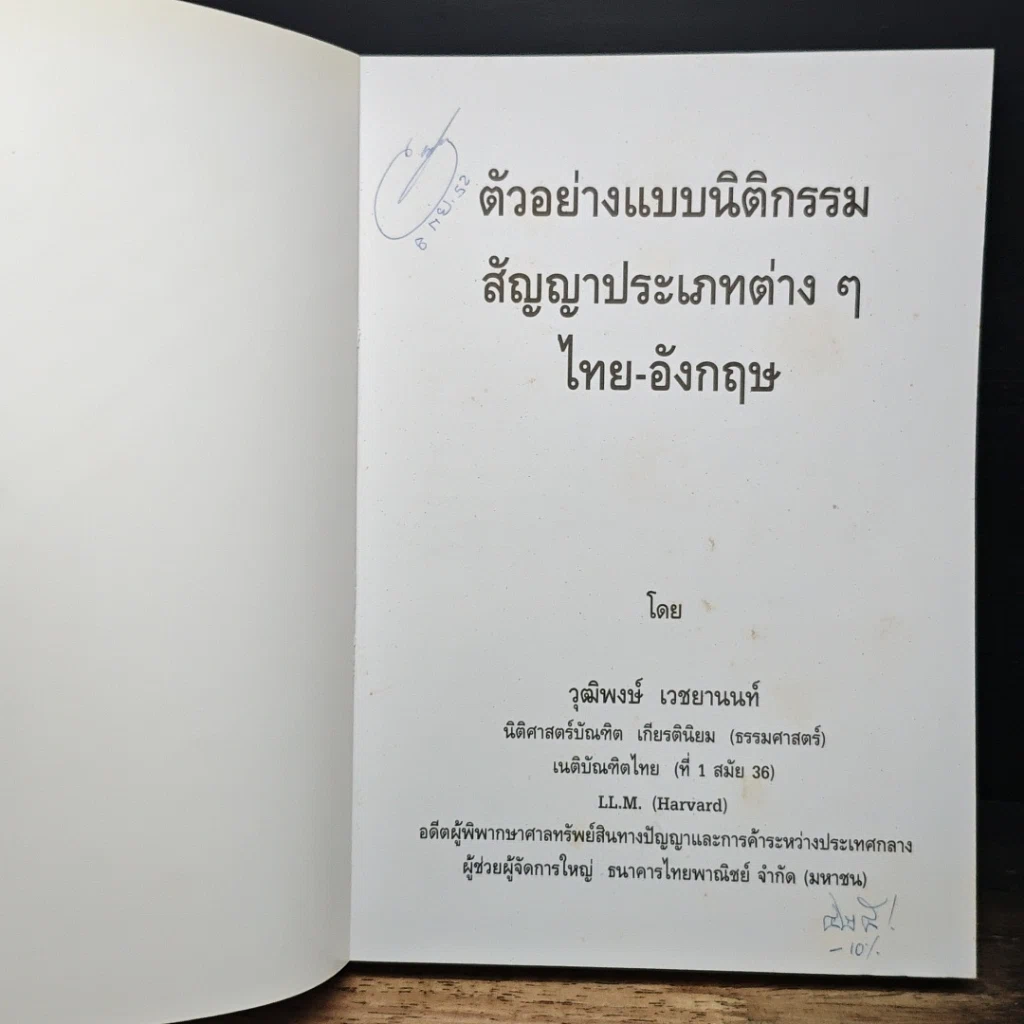 หนังสือ ตัวอย่างแบบนิติกรรมสัญญาประเภทต่างๆไทย-อังกฤษ รูปที่ 6