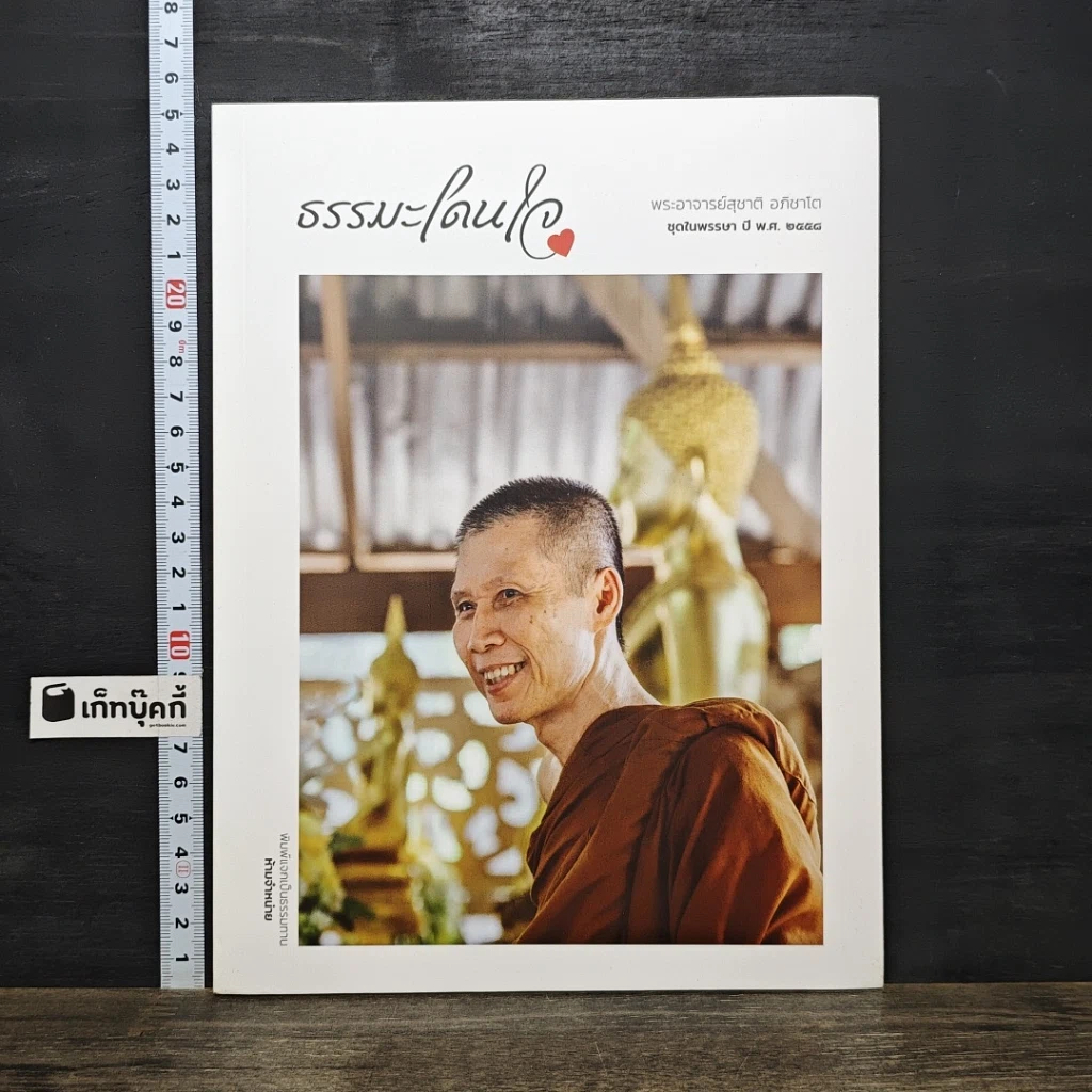 หนังสือ ธรรมะโดนใจ รูปที่ 1