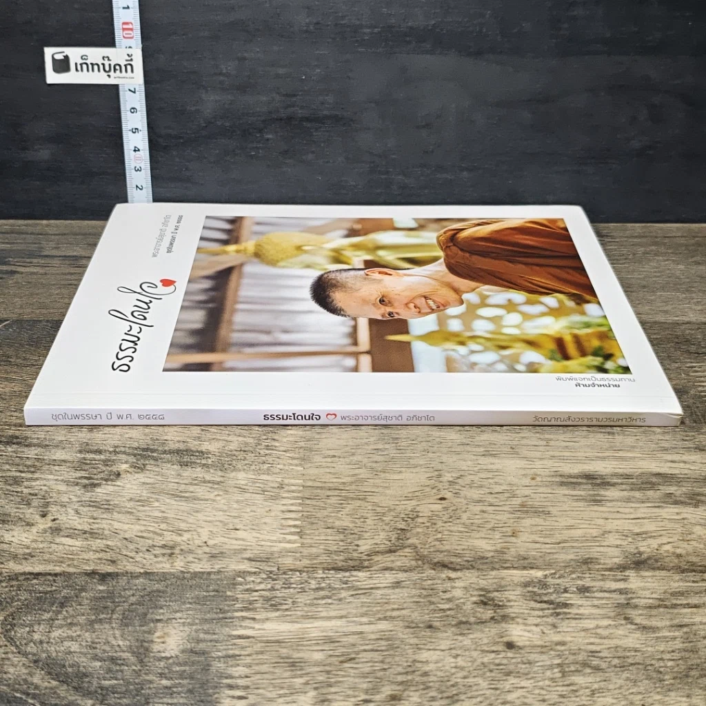 หนังสือ ธรรมะโดนใจ รูปที่ 2
