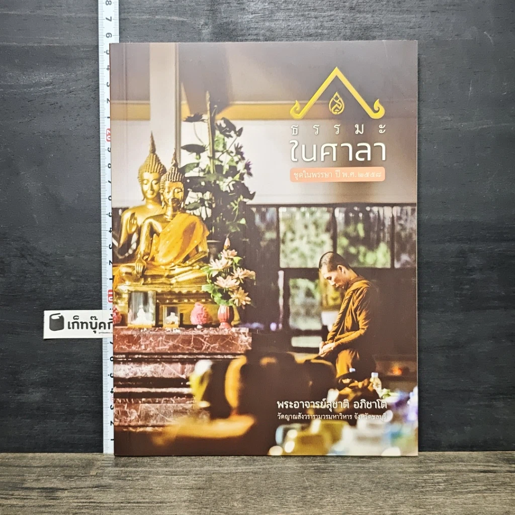 หนังสือ ธรรมะในศาลา รูปที่ 1