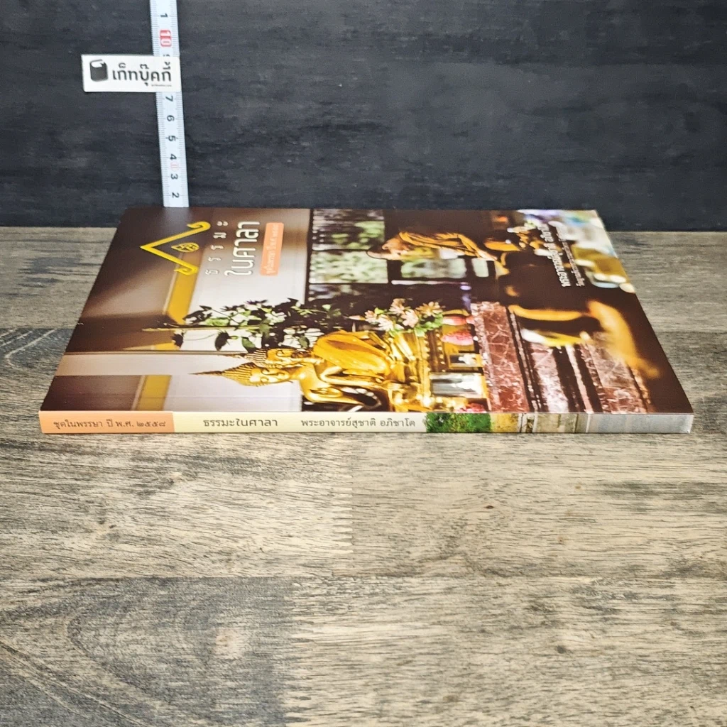 หนังสือ ธรรมะในศาลา รูปที่ 2