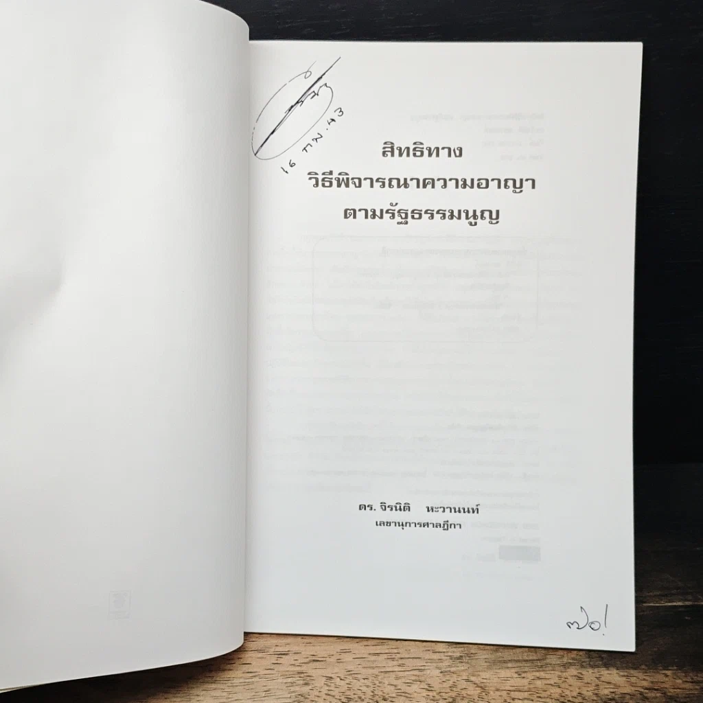 หนังสือ สิทธิทางวิธีพิจารณาความอาญาตามรัฐธรรมนูญ รูปที่ 6
