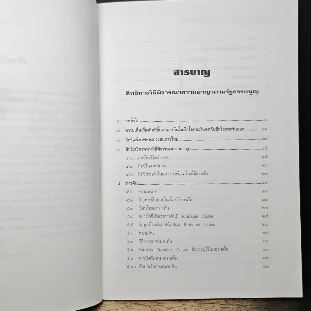 หนังสือ สิทธิทางวิธีพิจารณาความอาญาตามรัฐธรรมนูญ รูปที่ 8