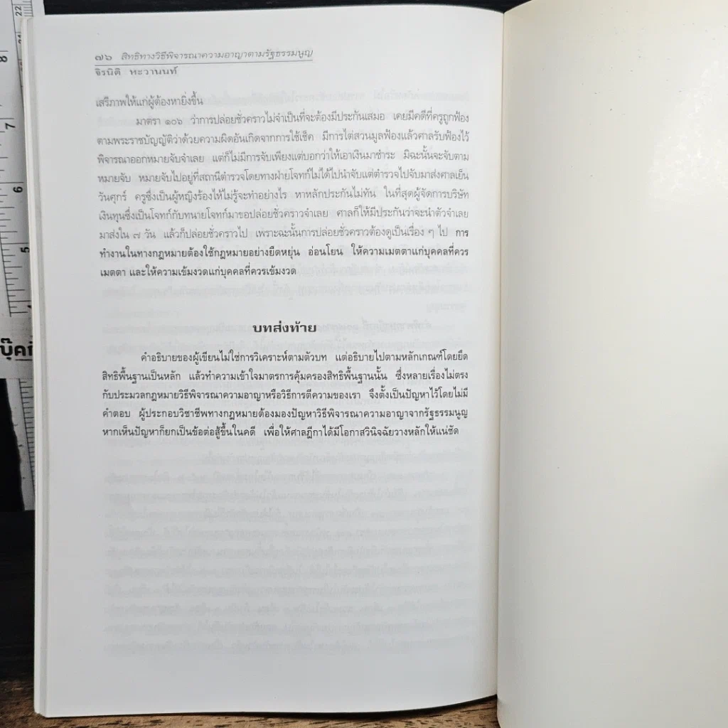 หนังสือ สิทธิทางวิธีพิจารณาความอาญาตามรัฐธรรมนูญ รูปที่ 10