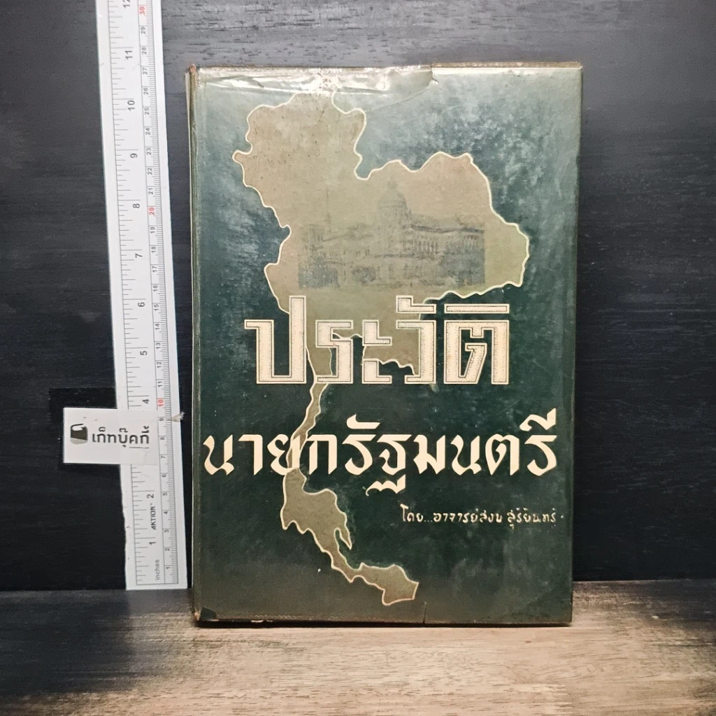 หนังสือ ประวัตินายกรัฐมนตรี รูปที่ 1