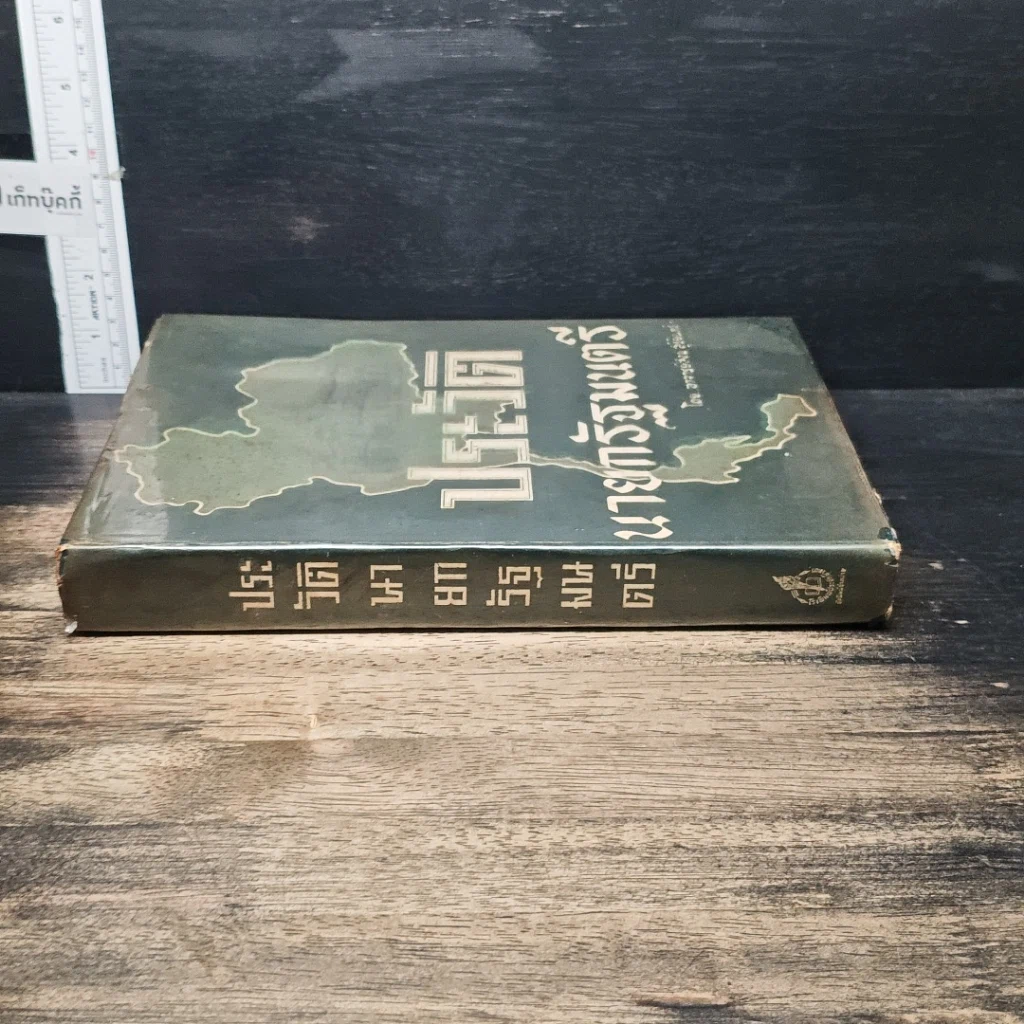 หนังสือ ประวัตินายกรัฐมนตรี รูปที่ 3