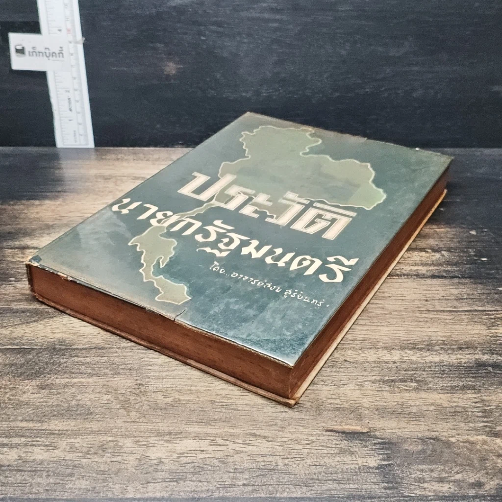 หนังสือ ประวัตินายกรัฐมนตรี รูปที่ 4
