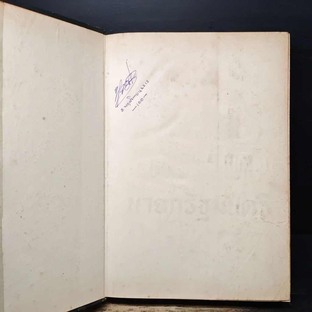 หนังสือ ประวัตินายกรัฐมนตรี รูปที่ 6