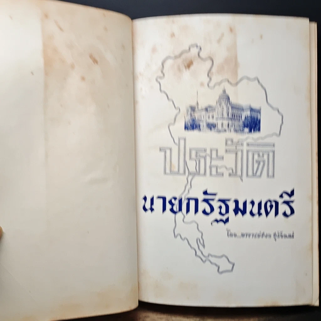 หนังสือ ประวัตินายกรัฐมนตรี รูปที่ 7